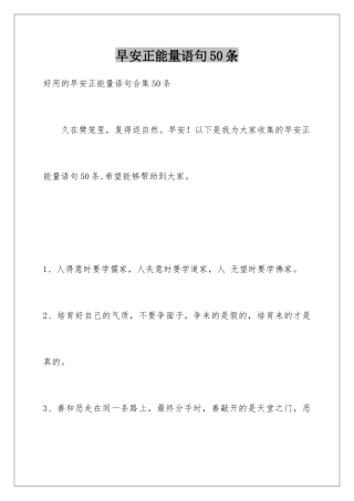 早安正能量语句50条