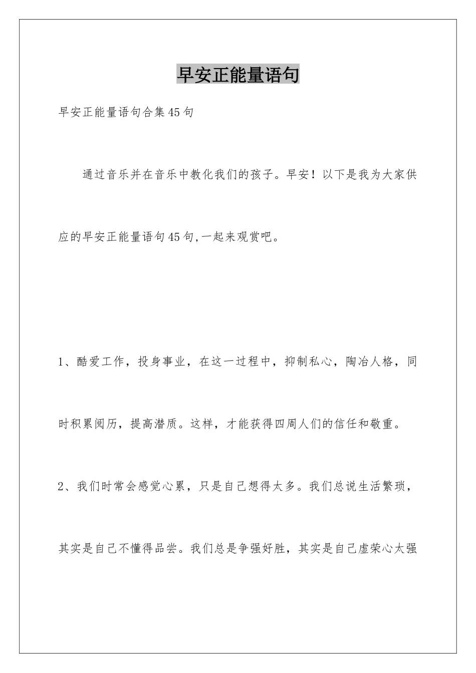 早安正能量语句_第1页