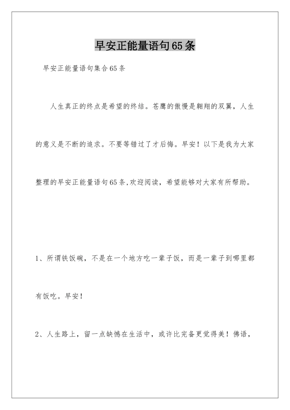早安正能量语句65条_第1页
