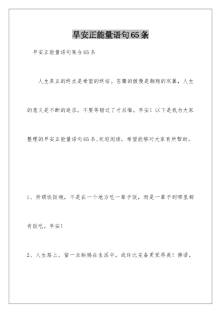 早安正能量语句65条