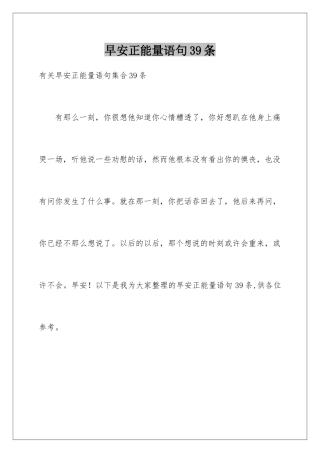 早安正能量语句39条