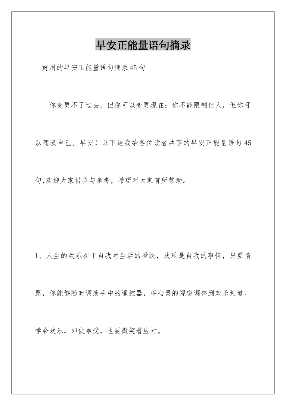 早安正能量语句摘录_第1页