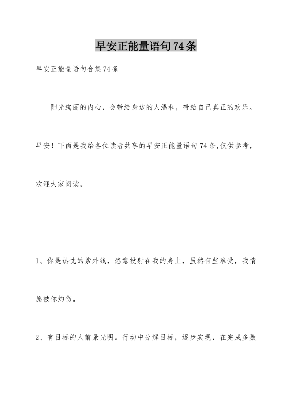 早安正能量语句74条_第1页