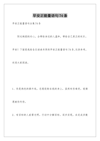 早安正能量语句74条