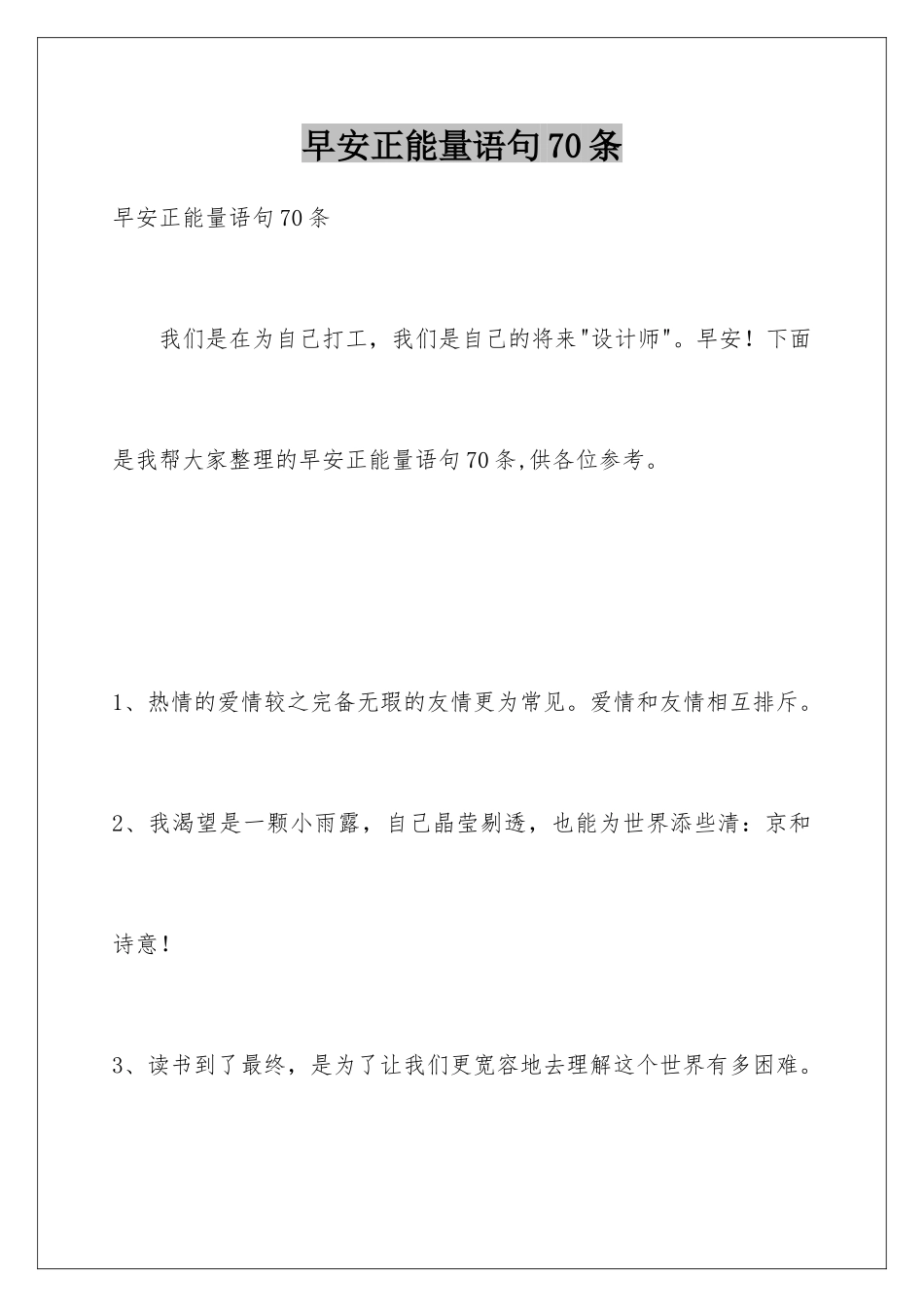 早安正能量语句70条_第1页