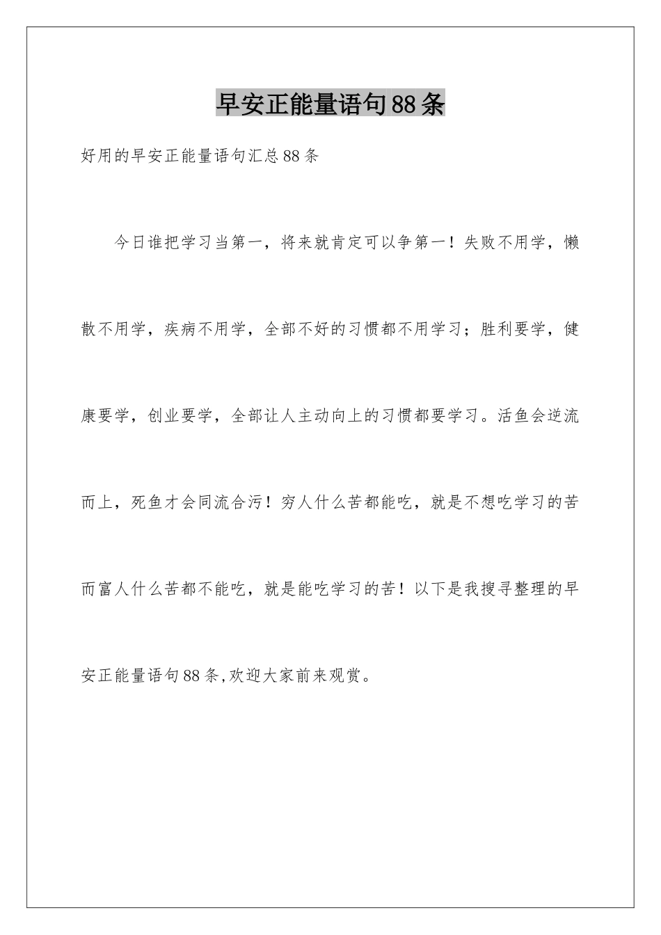 早安正能量语句88条_第1页