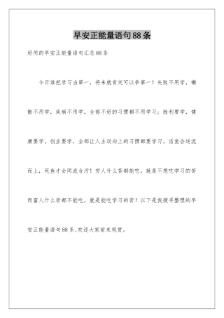 早安正能量语句88条