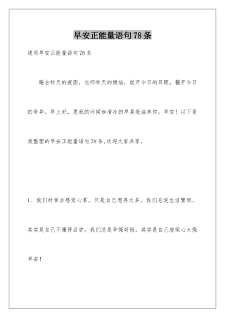 早安正能量语句78条