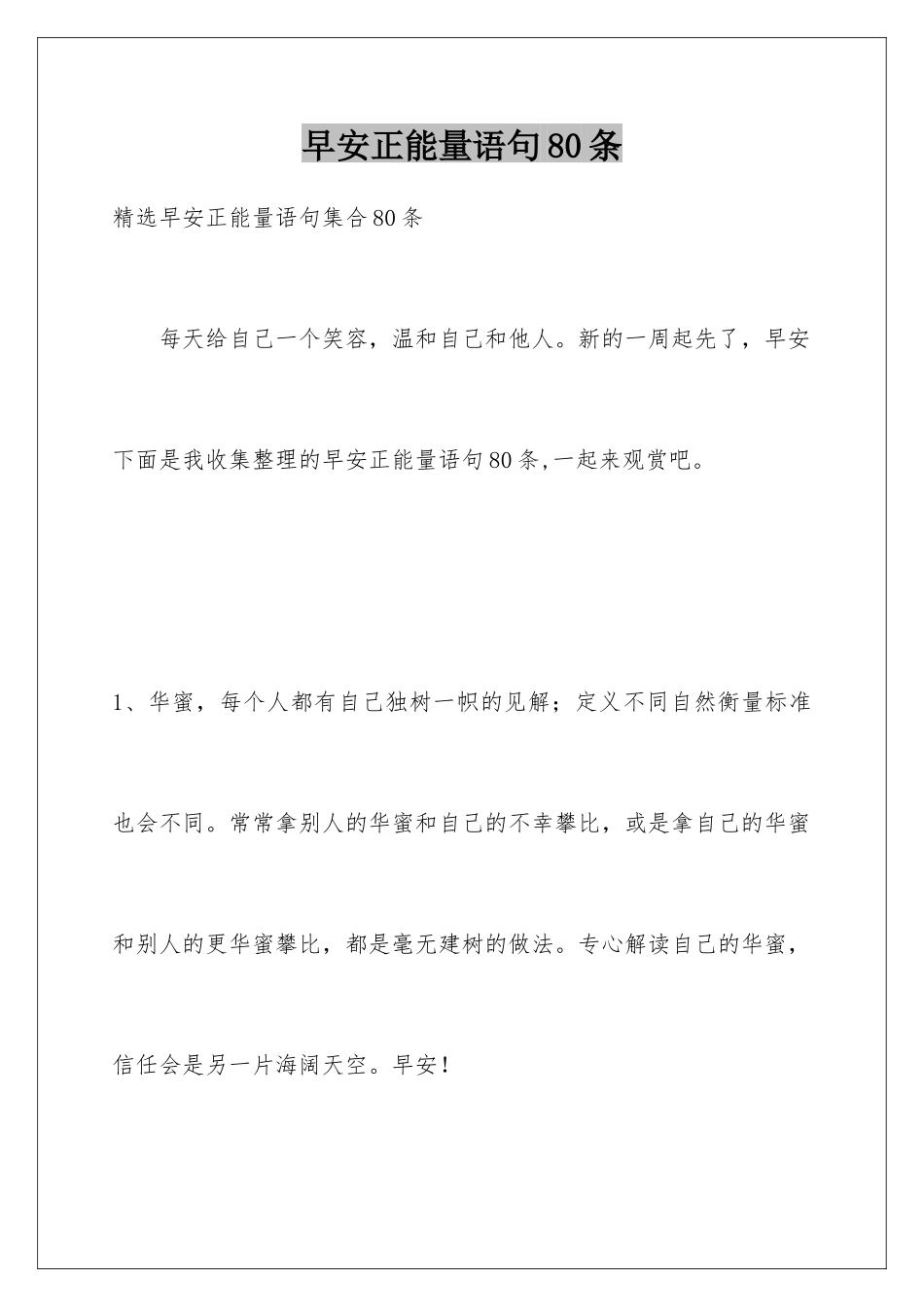 早安正能量语句80条_第1页