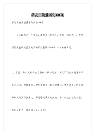 早安正能量语句80条