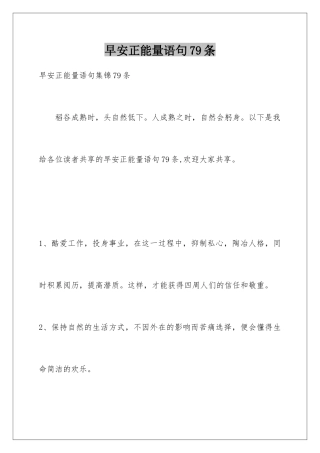 早安正能量语句79条