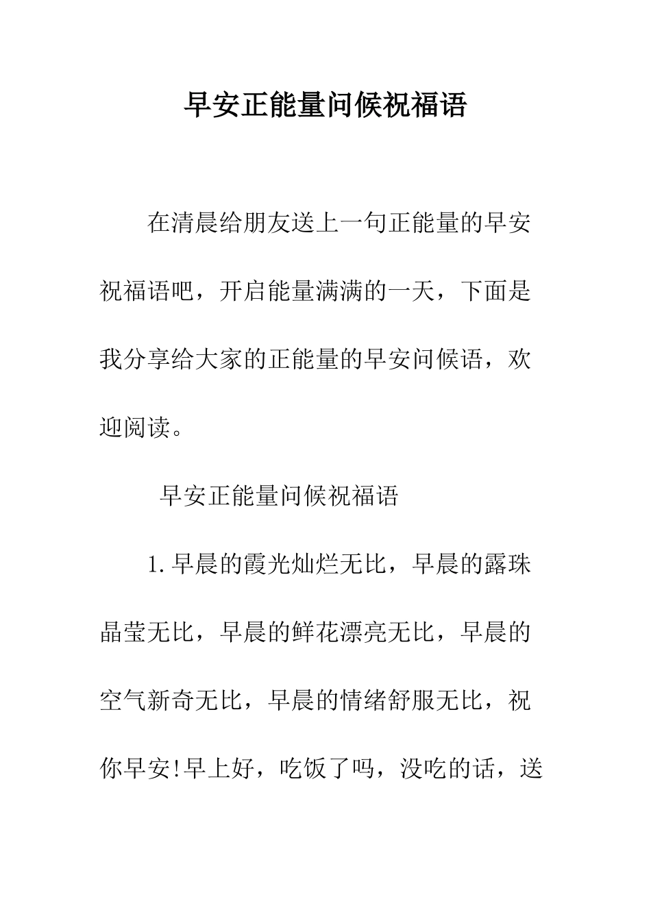 早安正能量问候祝福语--精选范文_第1页