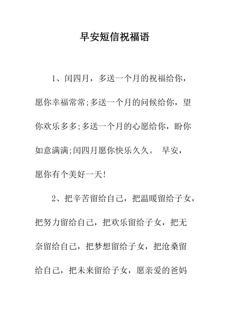 早安短信祝福语--精选范文_第1页