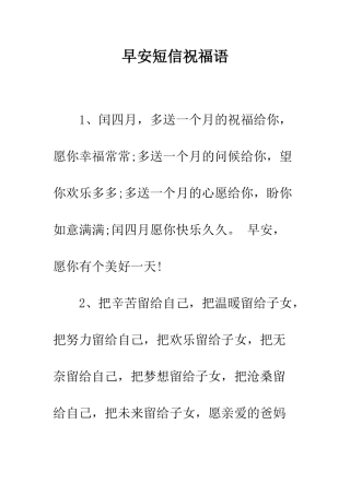 早安短信祝福语--精选范文