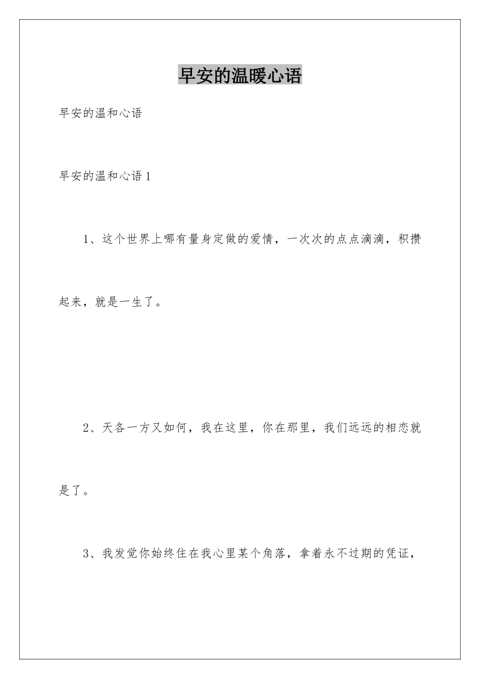 早安的温暖心语_第1页