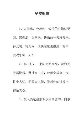 早安短信--精选范文