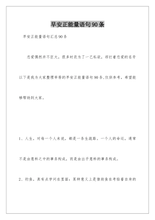 早安正能量语句90条