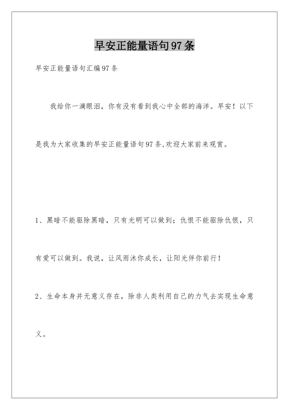 早安正能量语句97条_第1页