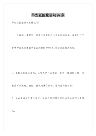 早安正能量语句97条