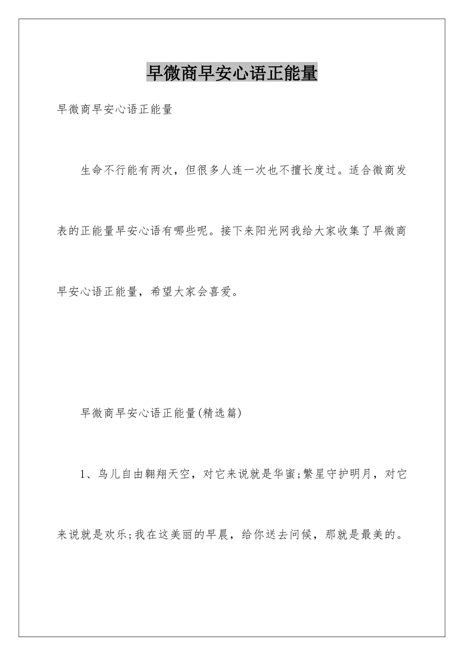 早微商早安心语正能量_第1页