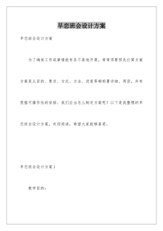 早恋班会设计方案