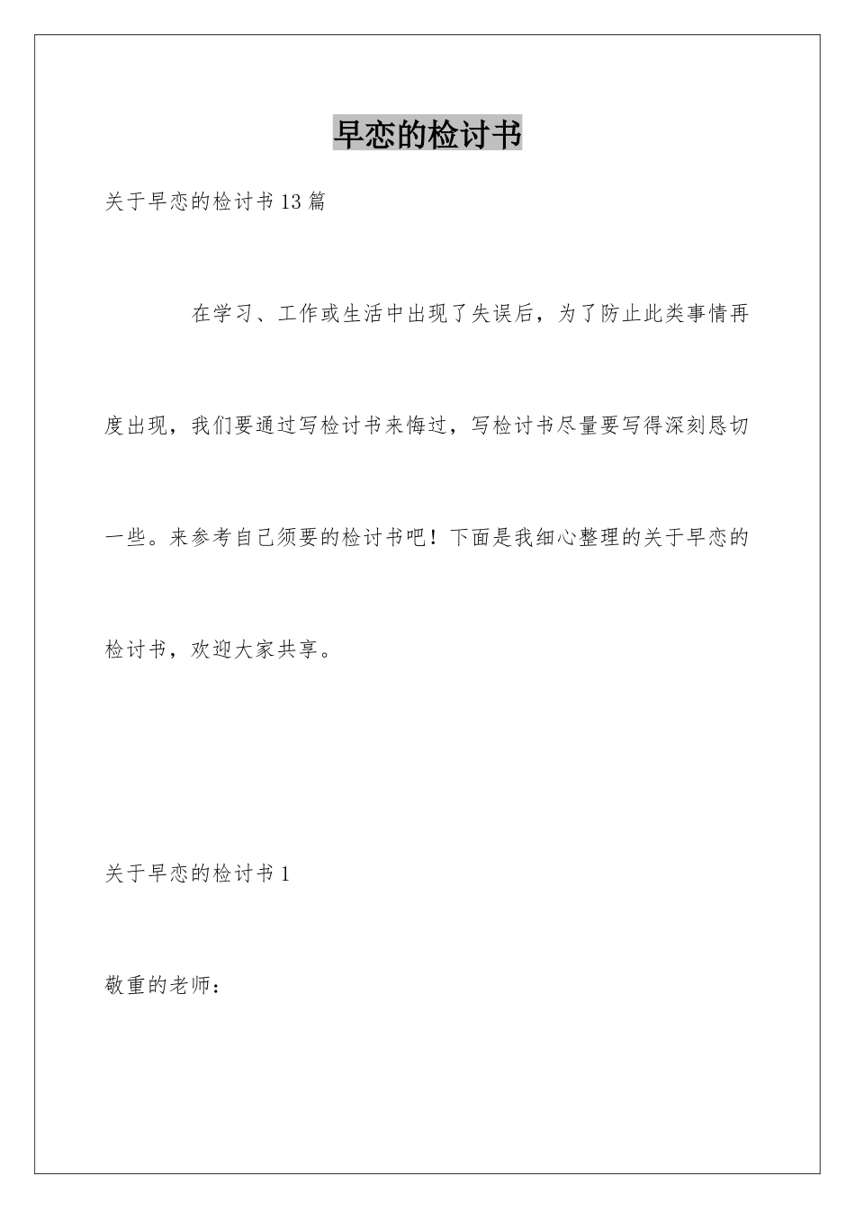 早恋的检讨书_第1页