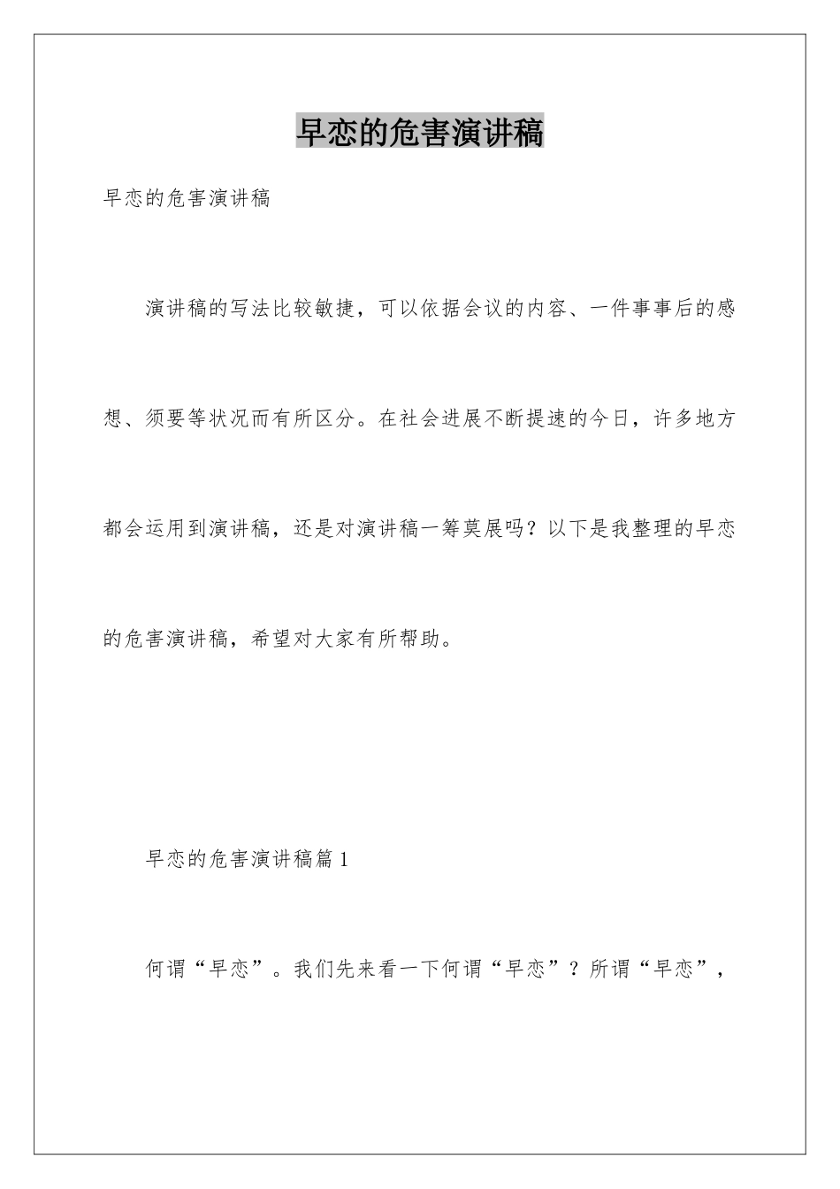 早恋的危害演讲稿_第1页