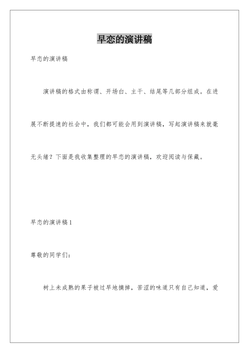 早恋的演讲稿_第1页