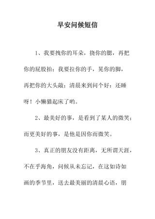 早安问候短信--精选范文