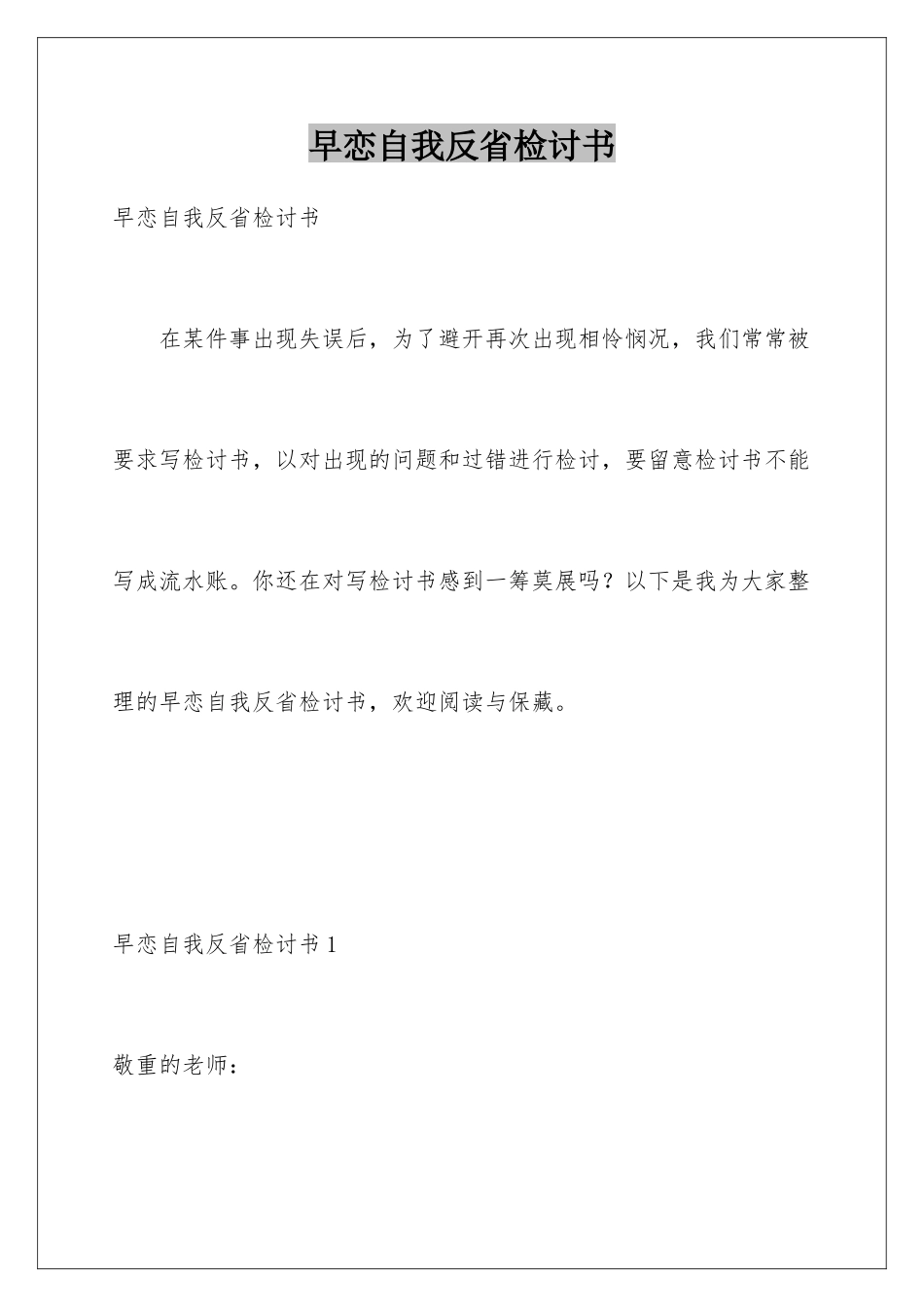 早恋自我反省检讨书_第1页