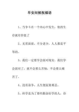 早安问候祝福语--精选范文
