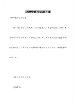 早教中秋节活动方案