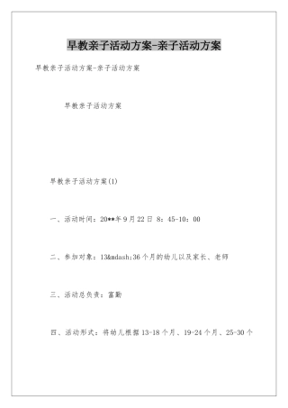 早教亲子活动方案-亲子活动方案
