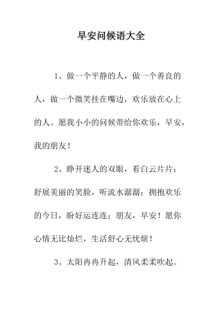 早安问候语大全--精选范文