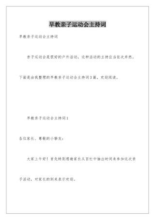 早教亲子运动会主持词
