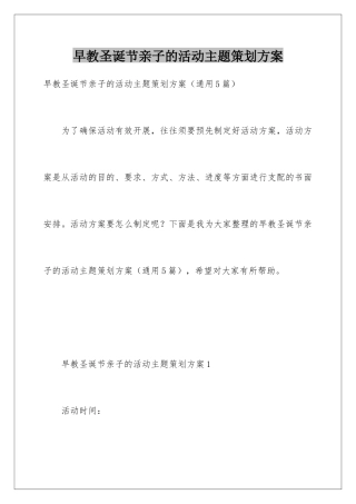 早教圣诞节亲子的活动主题策划方案