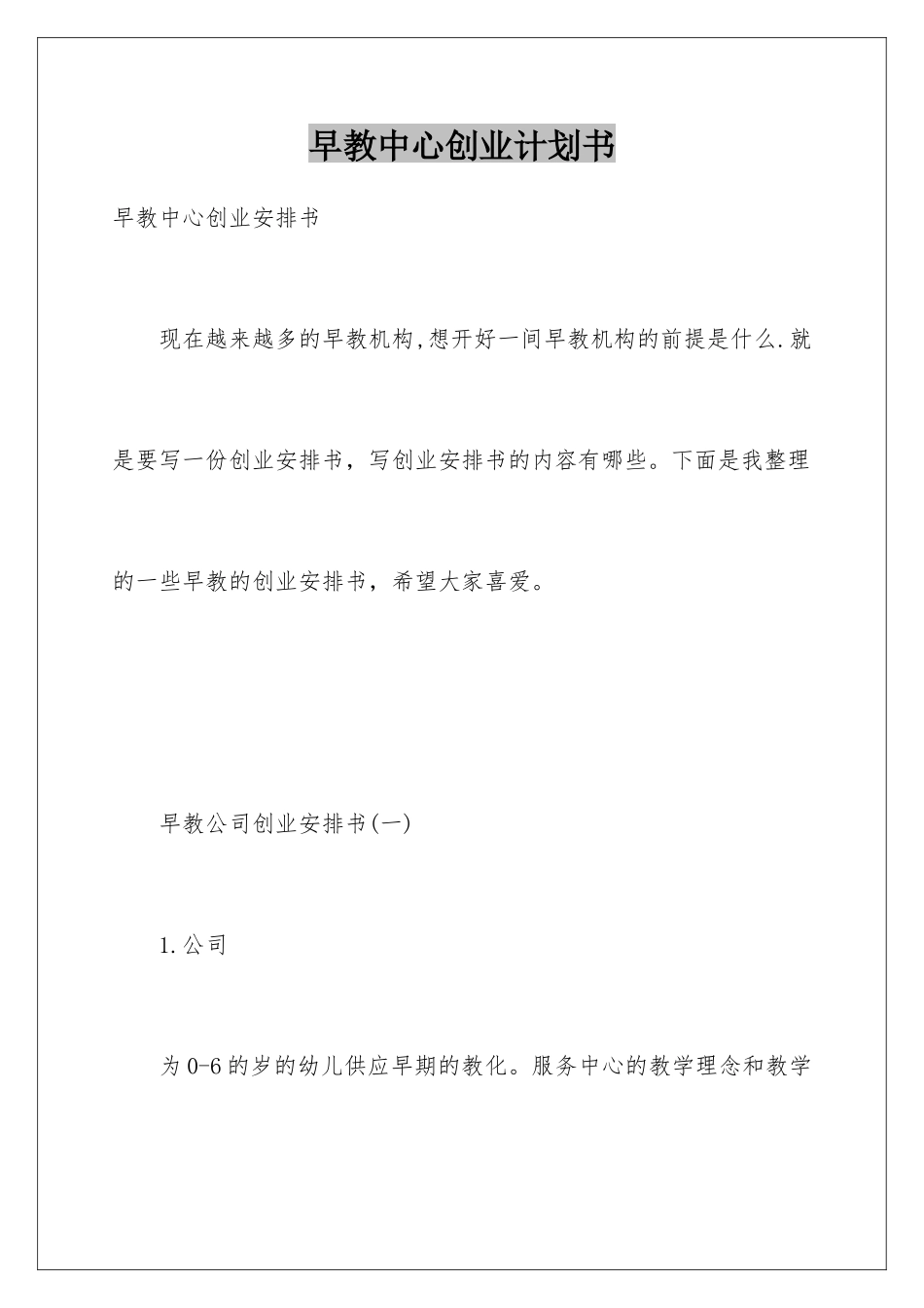 早教中心创业计划书_第1页