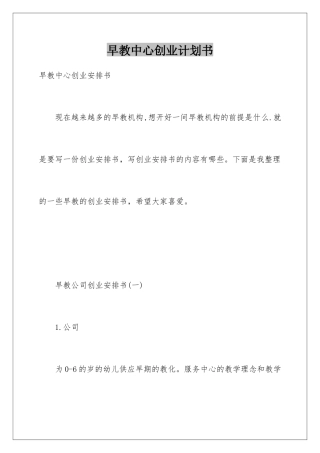 早教中心创业计划书
