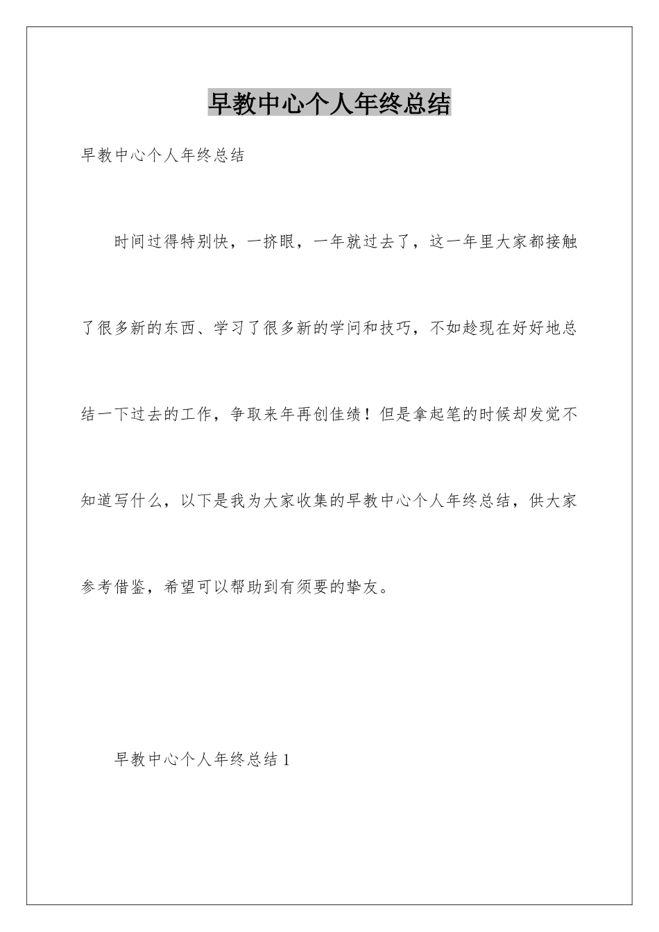 早教中心个人年终总结_第1页