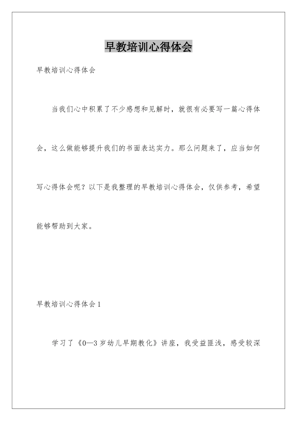 早教培训心得体会_第1页