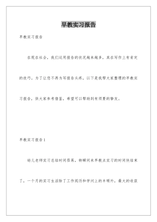 早教实习报告
