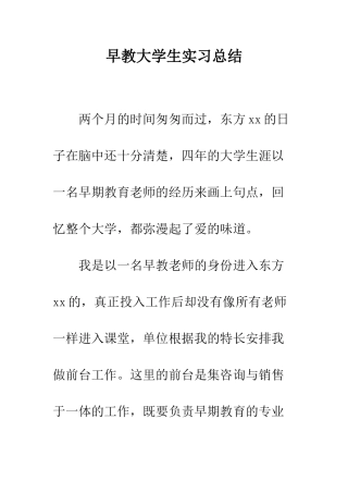 早教大学生实习总结--精选范文