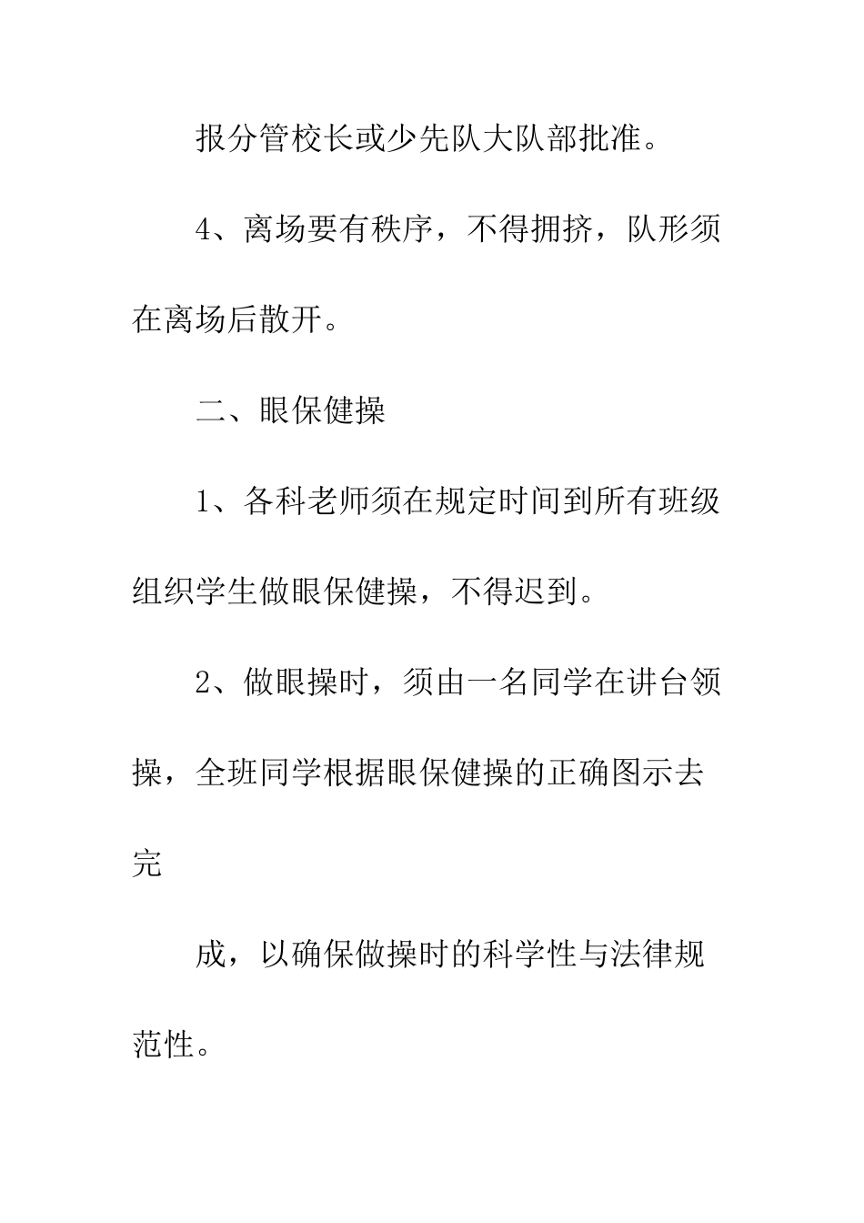早操、眼保健操制度--精选范文_第3页