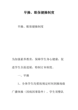 早操、眼保健操制度--精选范文
