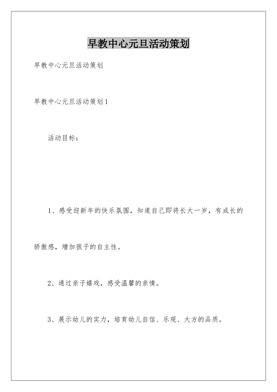 早教中心元旦活动策划_第1页