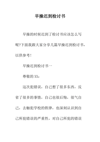 早操迟到检讨书--精选范文