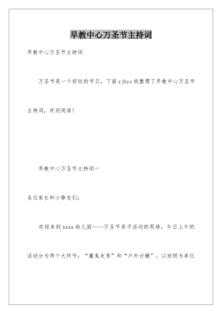 早教中心万圣节主持词