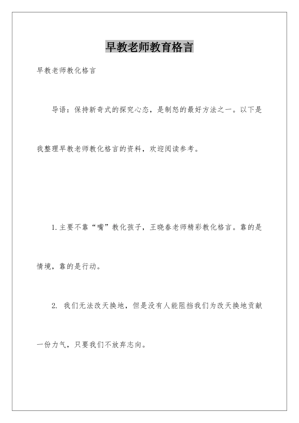 早教老师教育格言_第1页