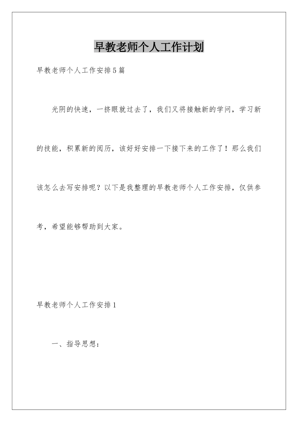 早教老师个人工作计划_第1页