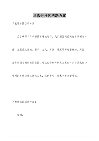 早教进社区活动方案